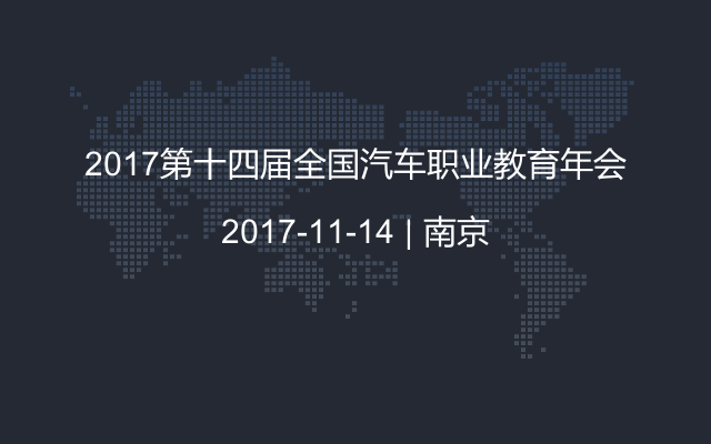 2017第十四届全国汽车职业教育年会