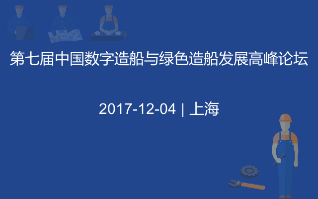 第七届中国数字造船与绿色造船发展高峰论坛