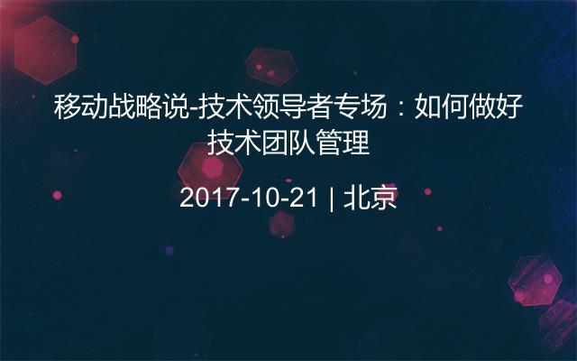 移动战略说-技术领导者专场：如何做好技术团队管理