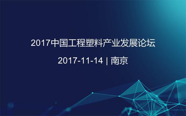 2017中国工程塑料产业发展论坛