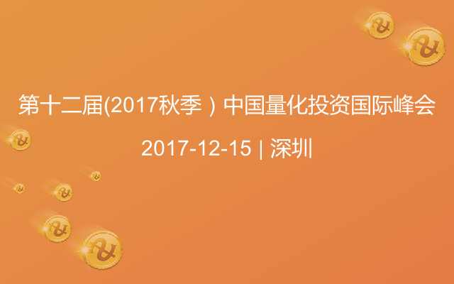 第十二届（2017秋季）中国量化投资国际峰会
