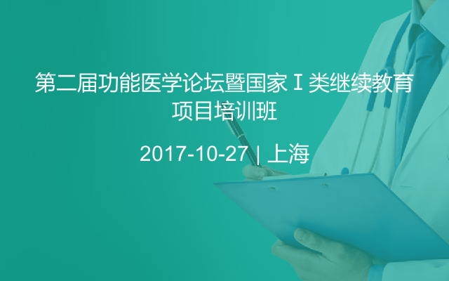 第二届功能医学论坛暨国家Ⅰ类继续教育项目培训班