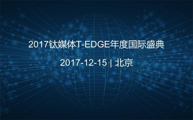 2017钛媒体T-EDGE年度国际盛典