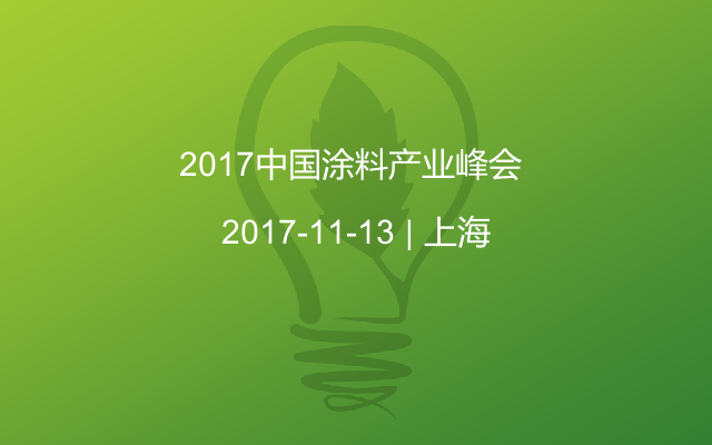 2017中国涂料产业峰会 