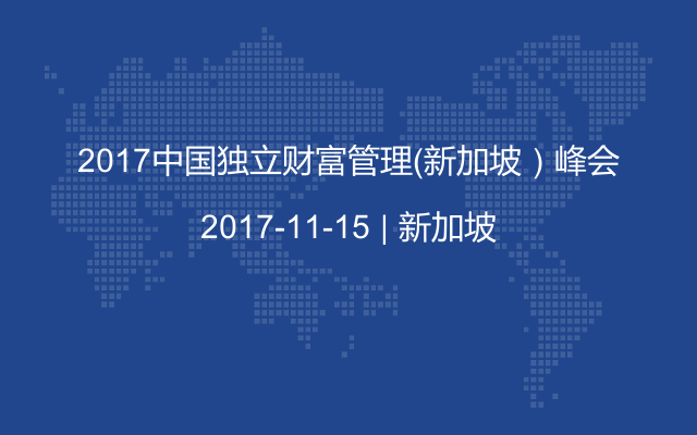 2017中国独立财富管理（新加坡）峰会