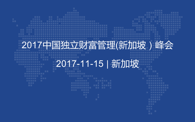 2017中國獨(dú)立財富管理(新加坡)峰會