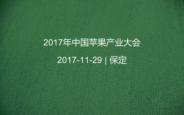 2017年中国苹果产业大会