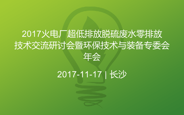 2017火电厂超低排放脱硫废水零排放技术交流研讨会暨环保技术与装备专委会年会