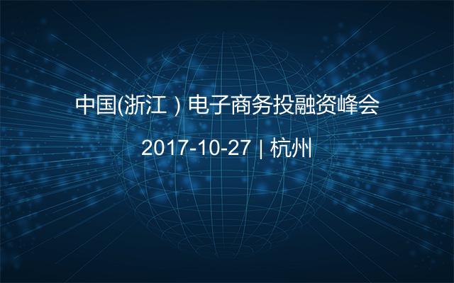 中国（浙江）电子商务投融资峰会