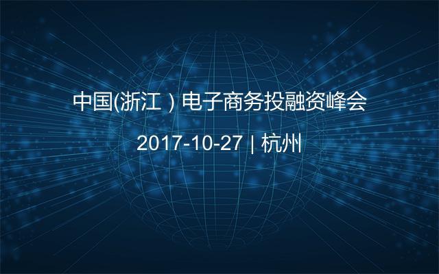中国(浙江)电子商务投融资峰会