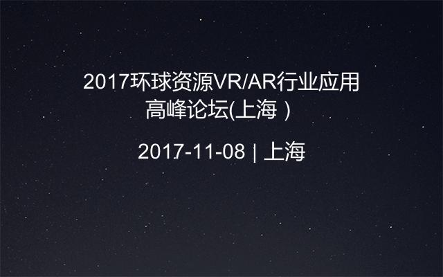 2017环球资源VR/AR行业应用高峰论坛（上海）