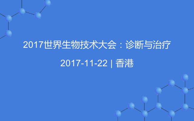 2017世界生物技术大会：诊断与治疗