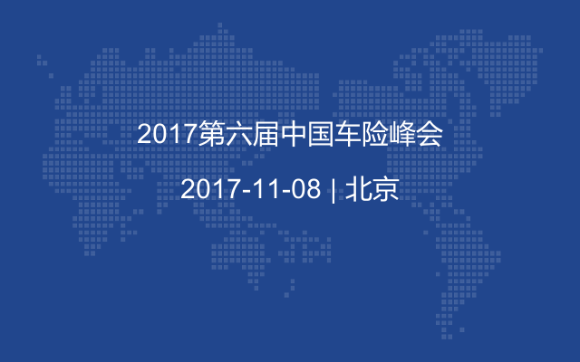 2017第六届中国车险峰会