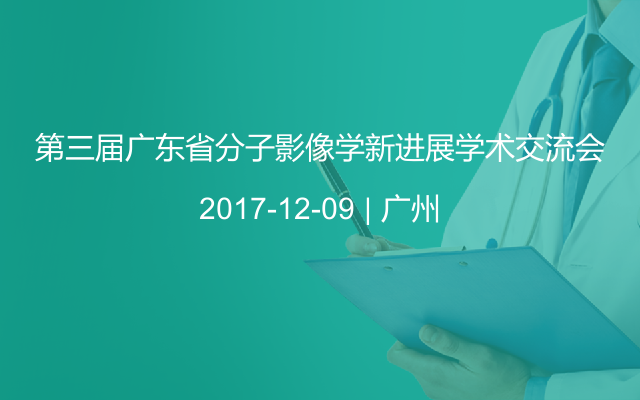 第三届广东省分子影像学新进展学术交流会
