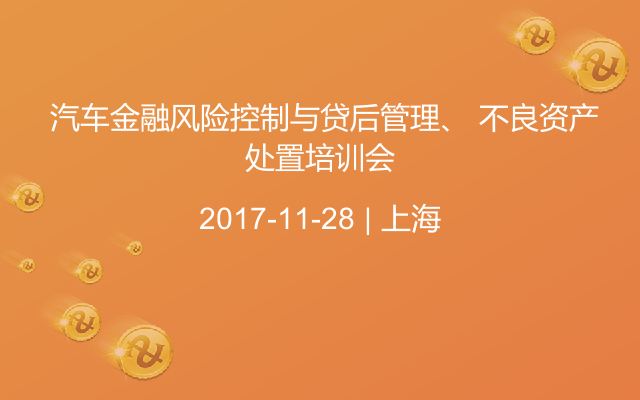  汽车金融风险控制与贷后管理、 不良资产处置培训会