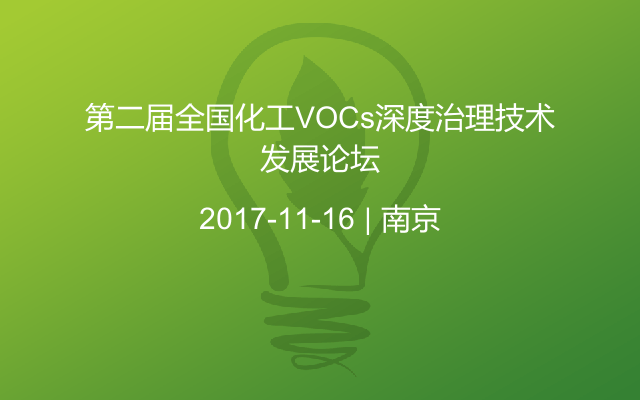 第二届全国化工VOCs深度治理技术发展论坛