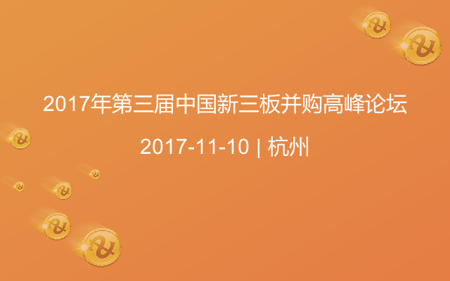 2017年第三届中国新三板并购高峰论坛