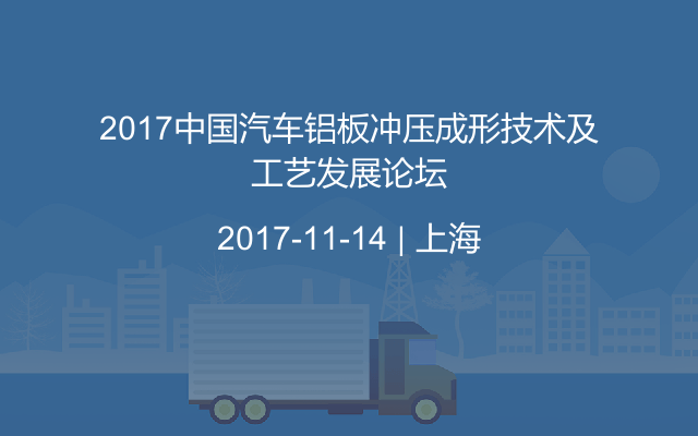 2017中国汽车铝板冲压成形技术及工艺发展论坛