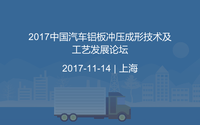 森蔚汽车举办《2017中国汽车铝板冲压成形技术及工艺发展论坛》