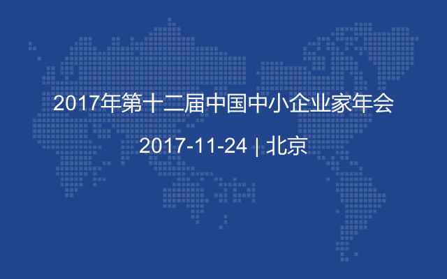 2017年第十二届中国中小企业家年会