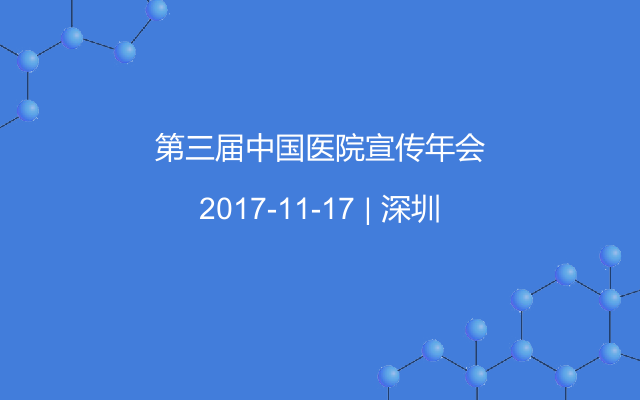 第三届中国医院宣传年会