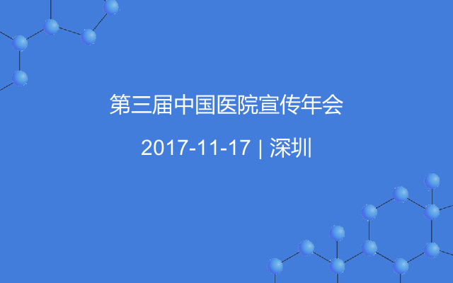 第三届中国医院宣传年会