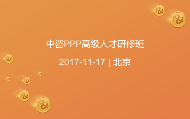 中咨PPP高级人才研修班