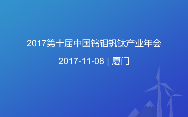 2017第十届中国钨钼钒钛产业年会