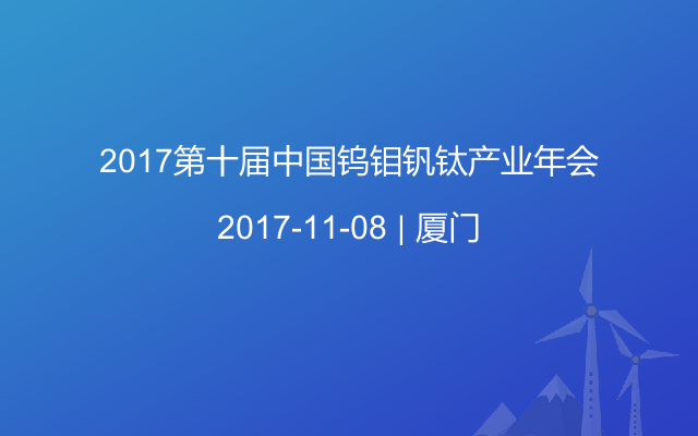 亿览网举办《2017第十届中国钨钼钒钛产业年会》