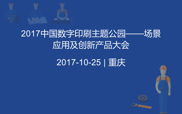 2017中国数字印刷主题公园——场景应用及创新产品大会