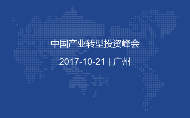 中国产业转型投资峰会