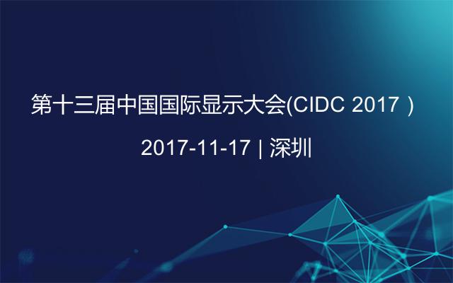 第十三届中国国际显示大会（CIDC 2017）