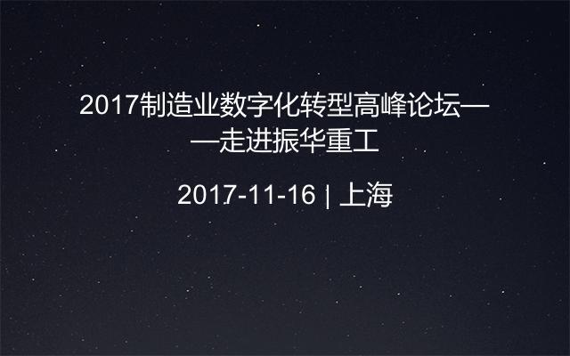 2017制造业数字化转型高峰论坛——走进振华重工