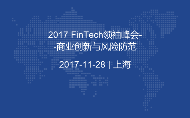 2017 FinTech领袖峰会 ---商业创新与风险防范