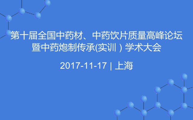 第十届全国中药材、中药饮片质量高峰论坛暨中药炮制传承（实训）学术大会