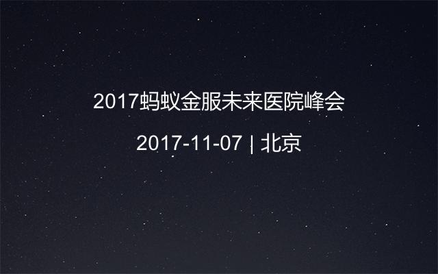 2017蚂蚁金服未来医院峰会