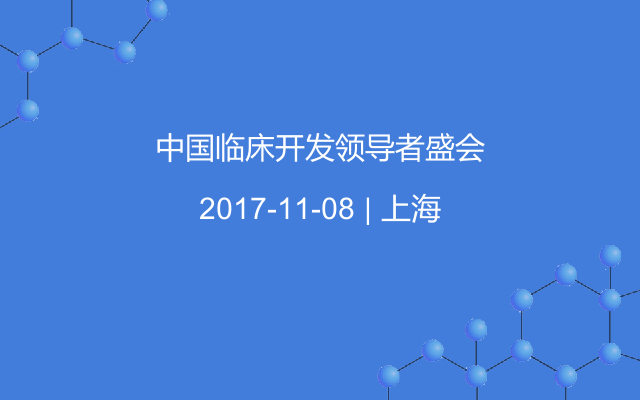 中国临床开发领导者盛会