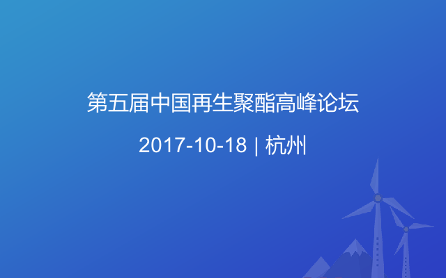 第五屆中國再生聚酯高峰論壇