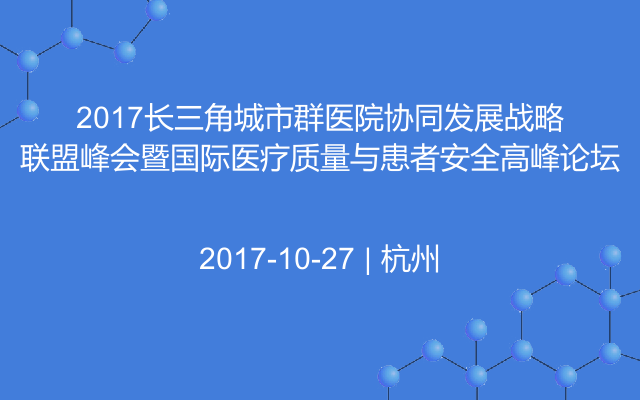 2017长三角城市群医院协同发展战略联盟峰会暨国际医疗质量与患者安全高峰论坛