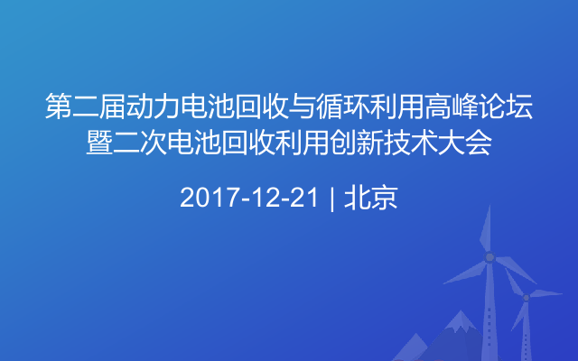 第二届动力电池回收与循环利用高峰论坛暨二次电池回收利用创新技术大会