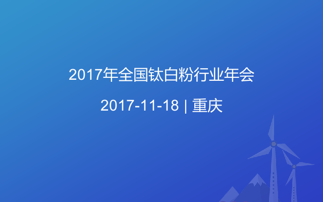 2017年全国钛白粉行业年会