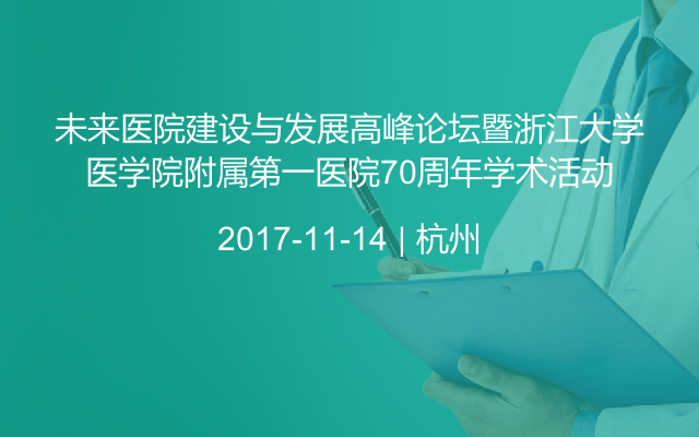 未来医院建设与发展高峰论坛暨浙江大学医学院附属第一医院70周年学术活动