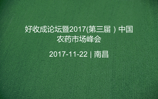 好收成论坛暨2017（第三届）中国农药市场峰会