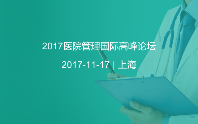 2017医院管理国际高峰论坛