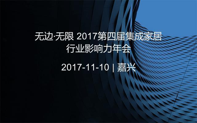 无边·无限 2017第四届集成家居行业影响力年会