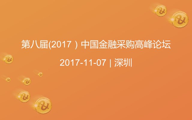 第八届（2017）中国金融采购高峰论坛