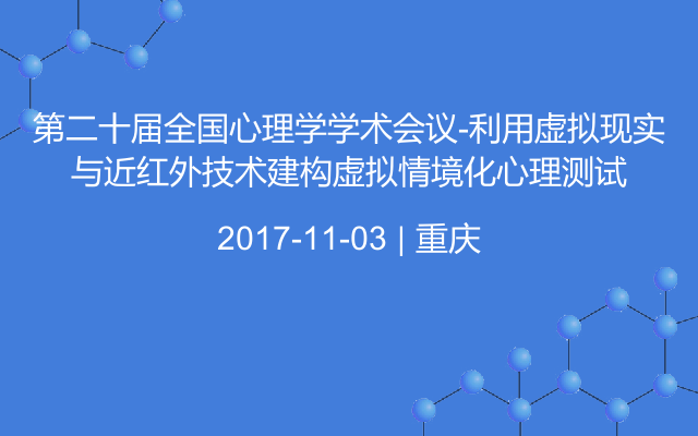 第二十届全国心理学学术会议-利用虚拟现实与近红外技术建构虚拟情境化心理测试