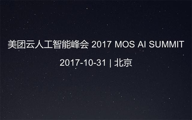 美团云人工智能峰会 2017 MOS AI SUMMIT