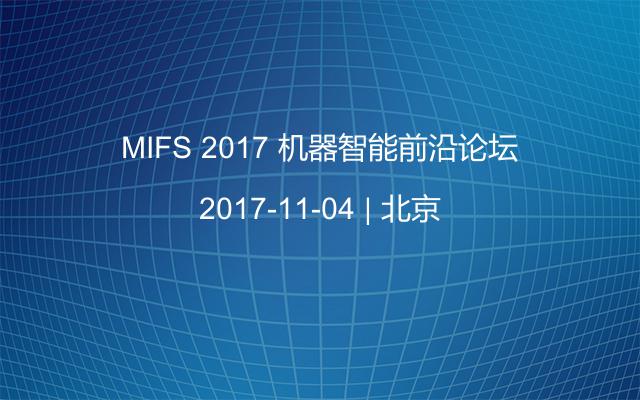 MIFS 2017 机器智能前沿论坛