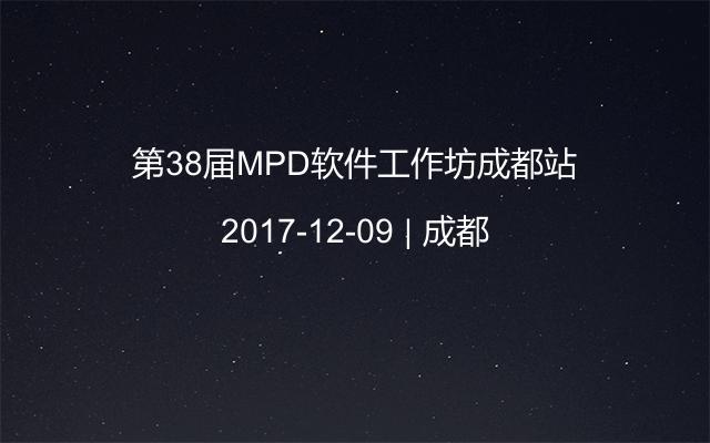 第38届MPD软件工作坊成都站